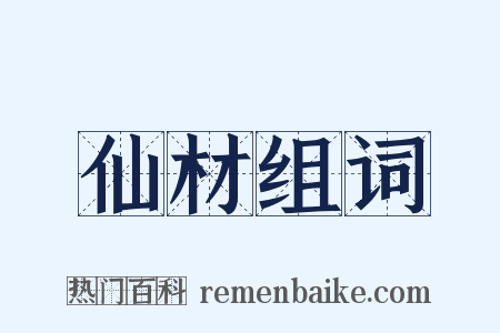 仙材组词是什么意思的图片